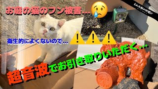 【超音波使用sl016】猫のフン害対策