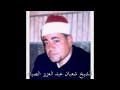 الشيخ شعبان عبدالعزيز الصياد تلاوة فجرنادرة من سورة الحديد الشيخ شعبان عبدالعزيز الصياد تلاوة فجرنادرة من سورة الحديد