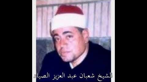 الشيخ شعبان عبدالعزيز الصياد تلاوة فجرنادرة من سورة الحديد