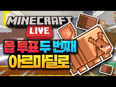 마인크래프트 라이브 2023 몹 투표 : 아르마딜로 (Minecraft LIVE <strong>Mob</strong> Vote)