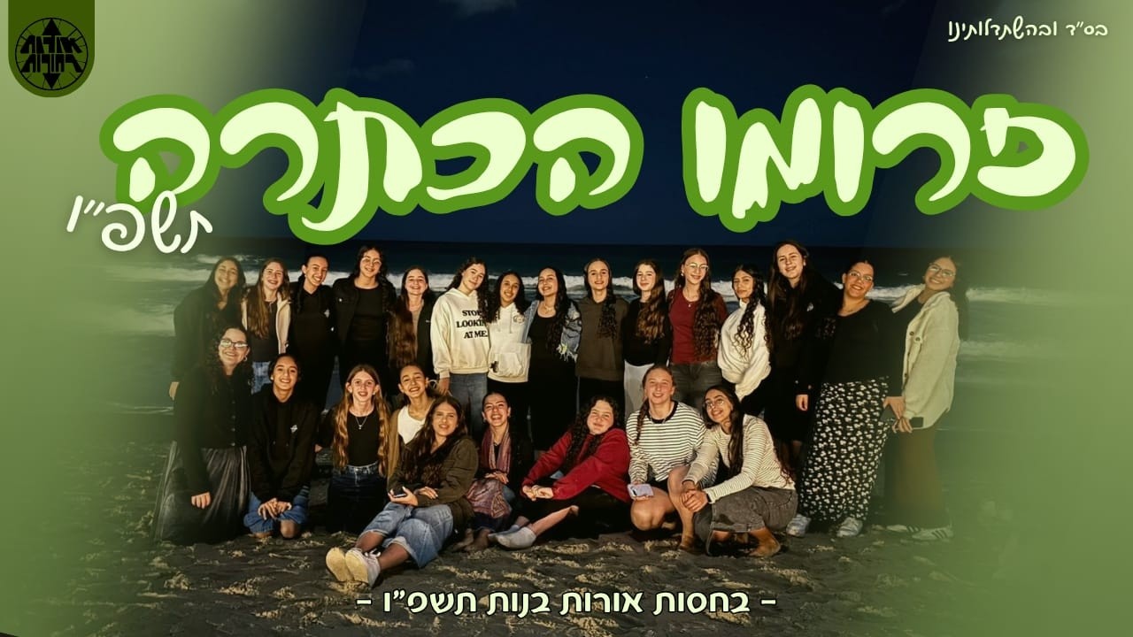 פרומו הכתרה אורותשפ״ו עזרא רחובות🔝🙌🏻💚