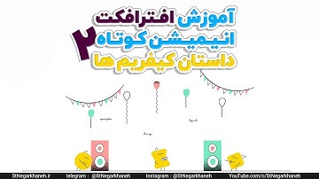 آموزش افترافکت انیمیشن داستان کیفریم ها ۲ after effects tutorial