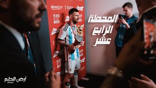 الفيلم الوثائقي أرض الحلم - ليونيل ميسي كأس العالم قطر 2022