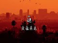 [PIN/CHN/ESP] 谜 Mi - 艾福杰尼 After Journey