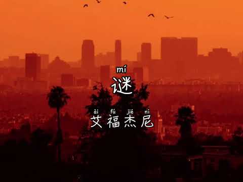 [PIN/CHN/ESP] 谜 Mi - 艾福杰尼 After Journey