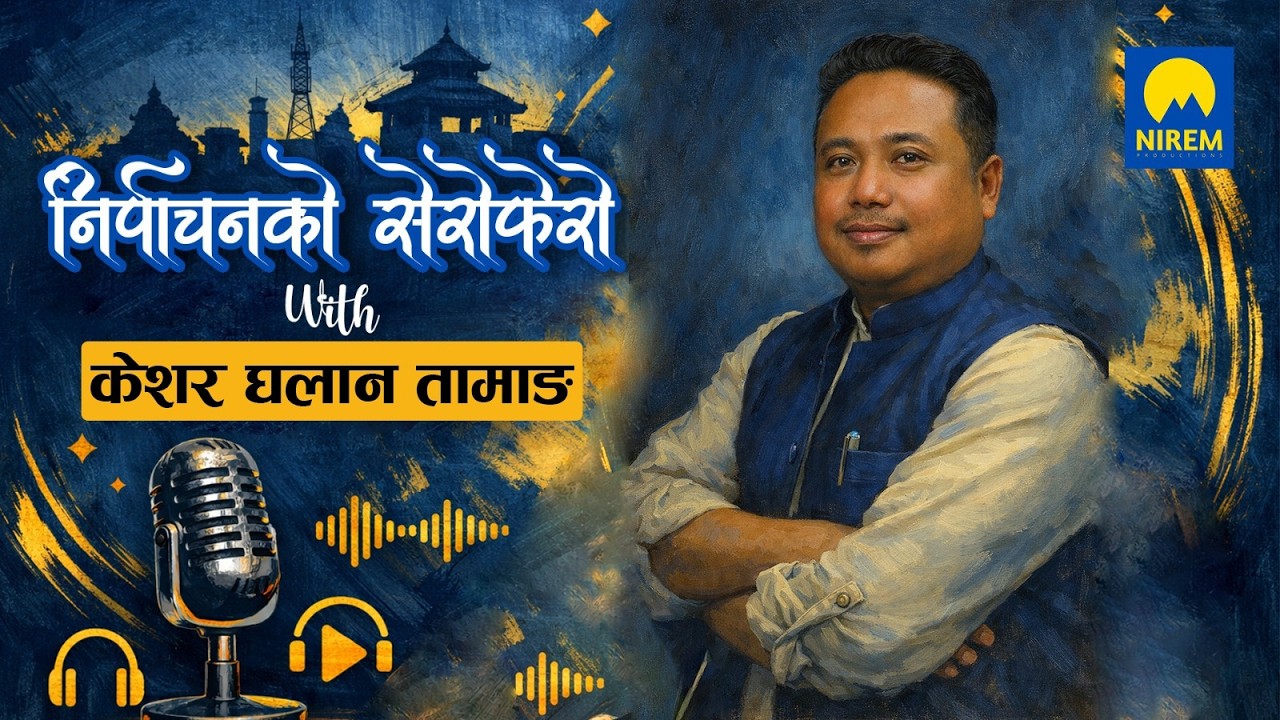 निर्वाचनको सेरोफेरो With Kesher Ghalan Tamang