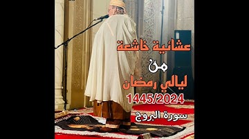 عشائية خاشعة من ليلة 12 لسورة البروج للشيخ عمر القزابري من ليالي رمضان 1445/2024 (جودة عالية جداً)