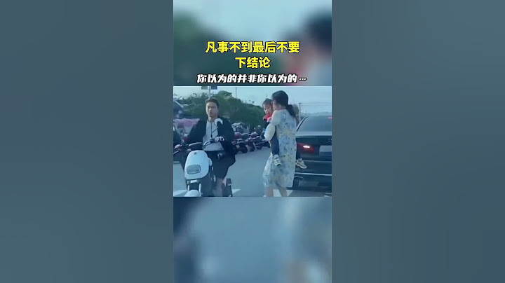 妈妈抱孩子过马路，司机狂按喇叭，是什么原因呢？