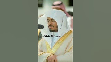 سورة الصافات بصوت القارئ الشيخ ياسر الدوسري