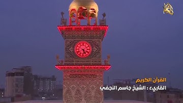 القرآن الكريم || الشيخ احمد جاسم النجفي | من بداية سورة لقمان