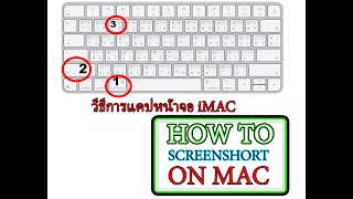 วีธีการ แคปหน้าจอบน MAC      ( HOW TO SCREENSHOT ON MAC )