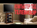 ПК под телек. i5-8400-HTPC-домашний мультимедиацентр.