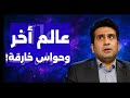 من بين اصدقائه استيقظ في عالم اخر لماذا تضاعفت الحواس إلى هذه الدرجة عائدون إلى الحياة 