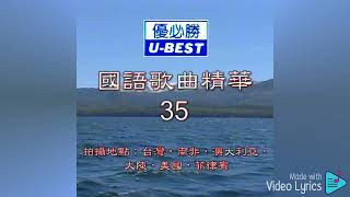想你想到梦里头 Xiang Ni Xiang Dao Meng Li Tou(優必勝 U-Best Production-DVD版)