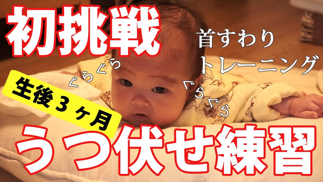 生後3ヶ月 首すわり前 うつ伏せ練習を始めた赤ちゃん 0歳3ヶ月 生後109日 Youtube
