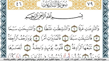 سورة النازعات مكتوبة عمر الجنايني Surah Al Nazeat  برواية قالون عن نافع بالقصر وصلة