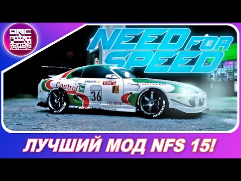 Видео: Need For Speed 2015 (2016) - ФАНАТЫ ИСПРАВИЛИ ИГРУ СПУСТЯ 5 ЛЕТ! / Лучший мод для НФС 15!