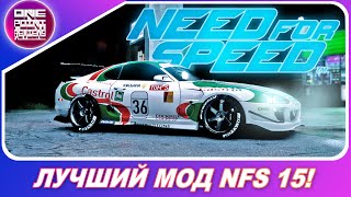 Need For Speed 2015 (2016) - ФАНАТЫ ИСПРАВИЛИ ИГРУ СПУСТЯ 5 ЛЕТ! / Лучший мод для НФС 15!