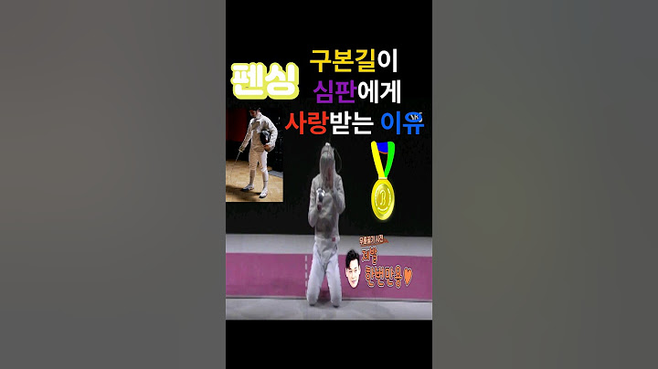 구본길의 사회생활 / 심판 어필은 이런거다 / #shorts #olympics #펜싱