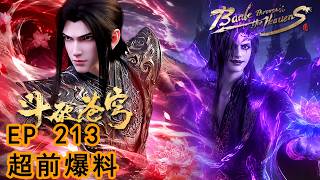 💥EP213超前爆料 魂煞踩上古族地盘？萧炎断掌之仇当场清算，药族被灭族了 【斗破苍穹| Battle Through the Heavens 】