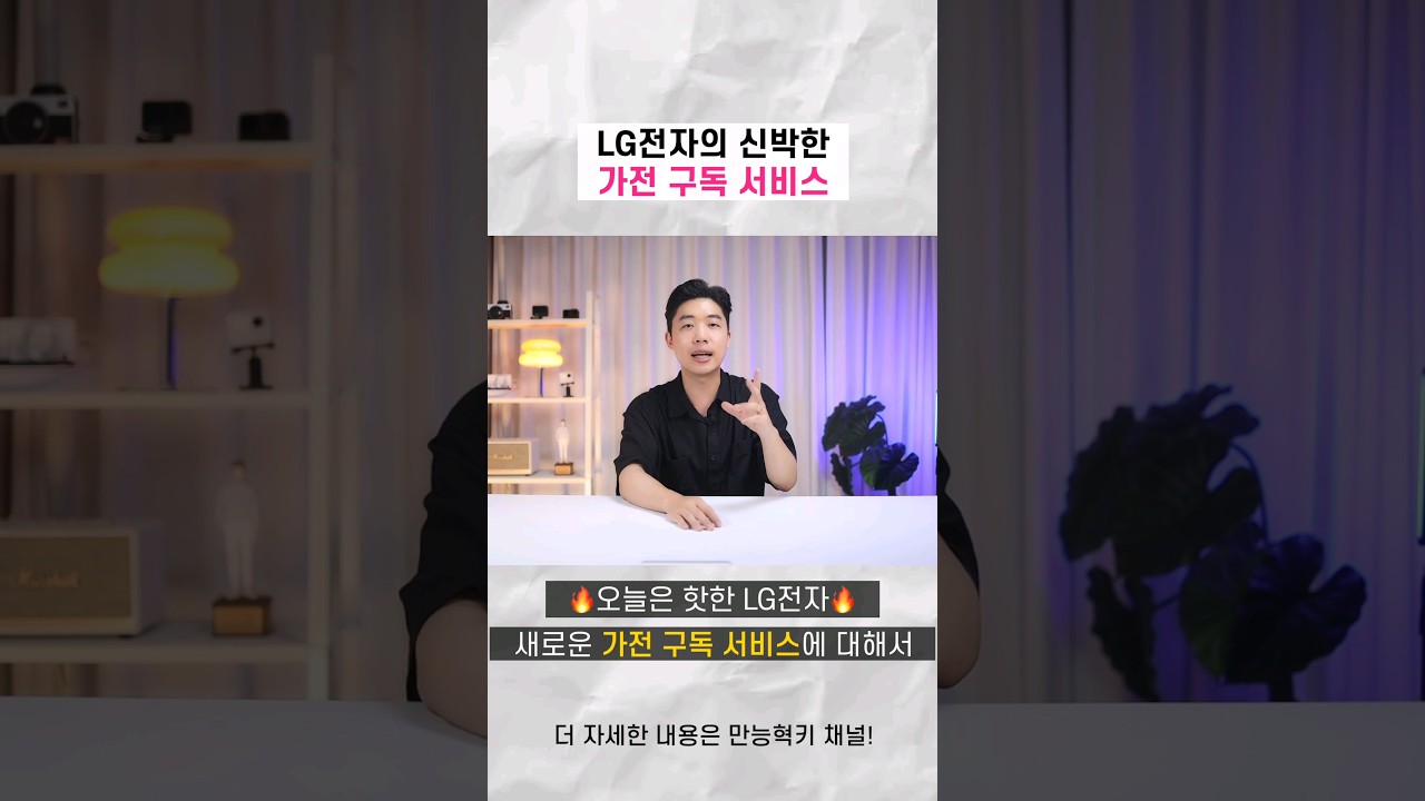 LG전자 가전 구독 서비스에 대해서 알고 싶다면?!