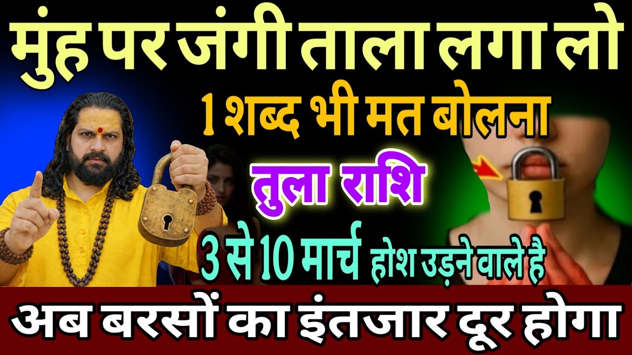 तुला राशि, 03,04,05 मार्च, इस मार्च चेतावनी अपने मुंह पर 56 इंच का ताला लगा लेना