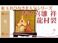 【雛人形】2021年 人形の東玉 人気の木目込 賢一シリーズ 寿々喜雛 祥 龍村裂 立雛