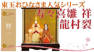 【雛人形】2021年 人形の東玉 人気の木目込 賢一シリーズ 寿々喜雛 祥 龍村裂 立雛