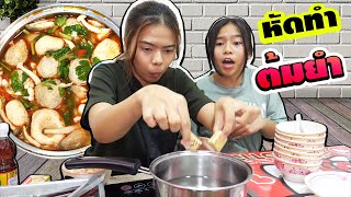 เพื่อนเดอะซีรี่ย์ ตอน.หัดทำต้มยำ พาเพื่อนว้าวุ่น | Learning to make tom yum makes friends confused.