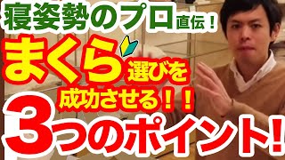 寝姿勢のプロが伝える、枕選びの3つのコツと素材の違いによる低反発枕と高反発枕の選び方