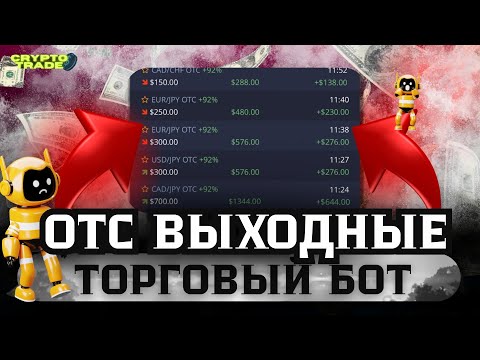 OTC Рынок - Торговый бот | Бинарные опционы | Стратегия на Pocket Option