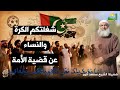 شغلتكم الكرة والنساء عن قضية الأمة الشيخ مسعد أنور