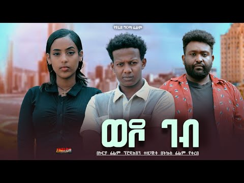 ወዶ ገብ Ethiopian Movie Wedo Geb 2025 Full Length Ethiopian Film Wedo Geb 2025 