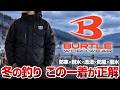 【釣り人向け】冬の釣りもうコレだけでよくない?BURTLEの高性能ジャケットが凄すぎた!【防水×防寒】