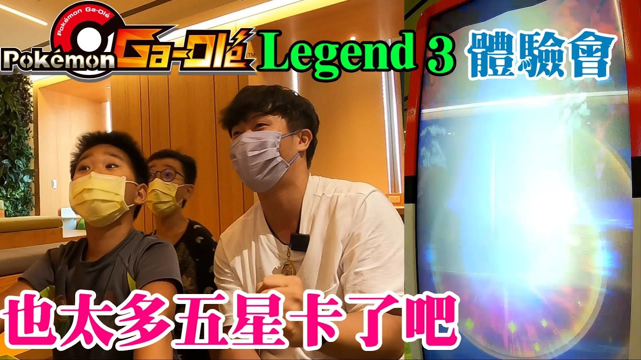 Pokémon Gaole傳說第三彈✺肆寶✺官方體驗會🔥也太多五星卡了吧✨