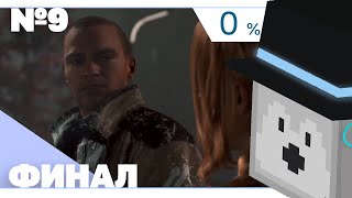 Пугод Попал В 0% Игроков Детроит | Финал Detroit: Become Human