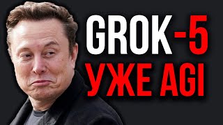 видео: Илон Маск Шокировал: Grok 5 станет AGI! Подробности о Grok-5. ИИ С Самосознанием! MusicAI от OpenAI картинка: Илон Маск Шокировал: Grok 5 станет AGI! Подробности о Grok-5. ИИ С Самосознанием! MusicAI от OpenAI