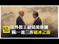 中美外交管道與互動