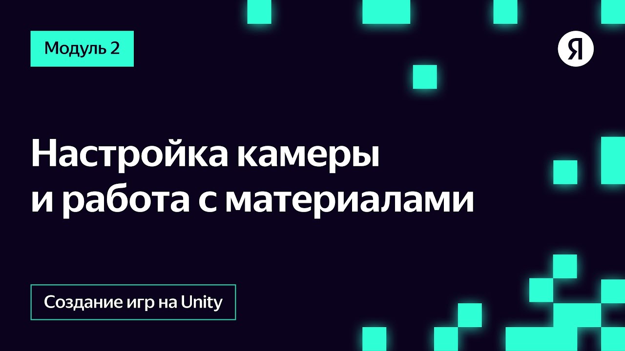 Настройка камеры и работа с материалами