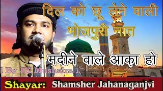 Shamsher Jahanaganjavi भोजपुरी नात All India Natiya Mushaira Nabi Karim New Delhi 2018