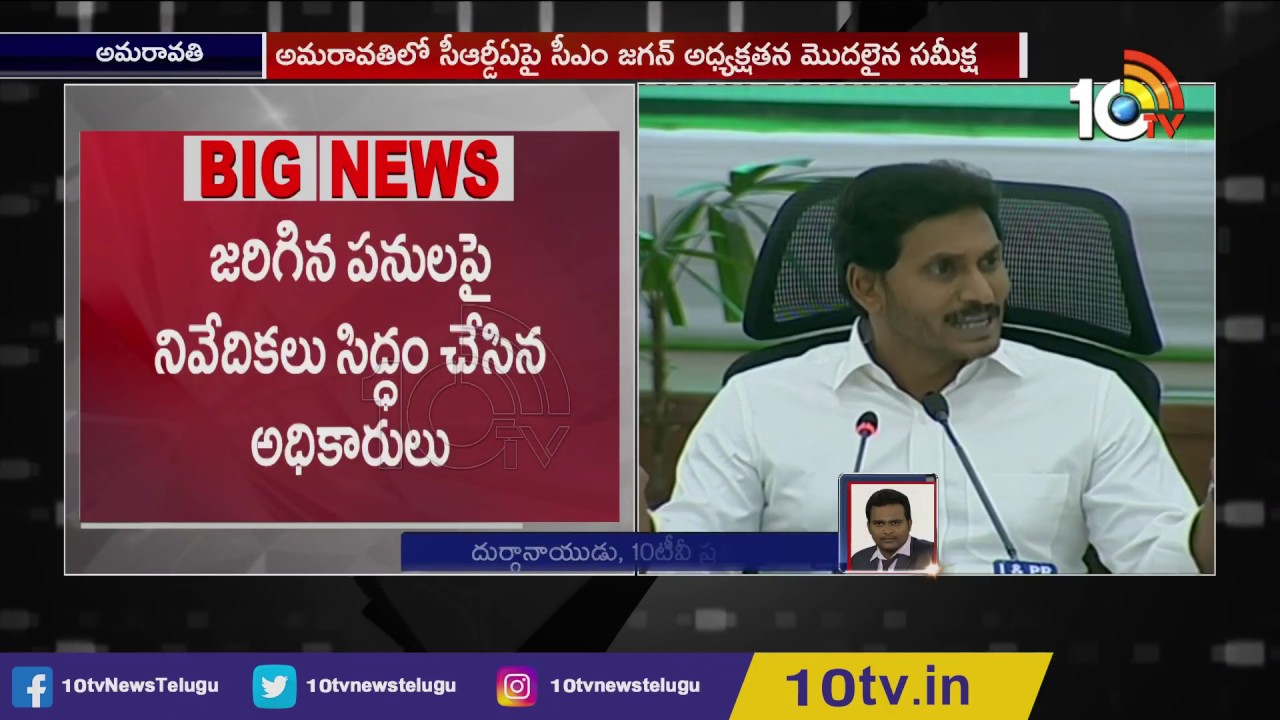 CM Jagan Review Meeting Begins With CRDA Officials | Amaravati | 10TV News