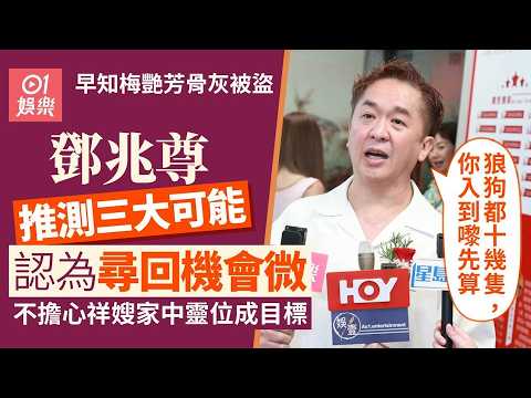 【01秒看娛樂】鄧兆尊認為尋回梅艷芳骨灰機會好微 私下有團隊跟進：覺得搵唔返｜01娛樂｜鄧兆尊｜梅艷芳｜香港藝人