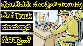 How Police can track your mobile number |Trace mobile number current location online|In Kannada screenshot 5