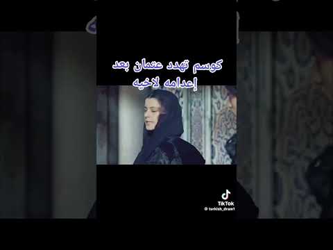 السلطانه قسم تهدد السلطان عثمان بقتل ابنها محمد 