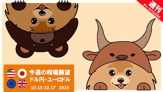 今週のFX相場展望】ドル円・ユーロドル10月12日週の見通しと戦略