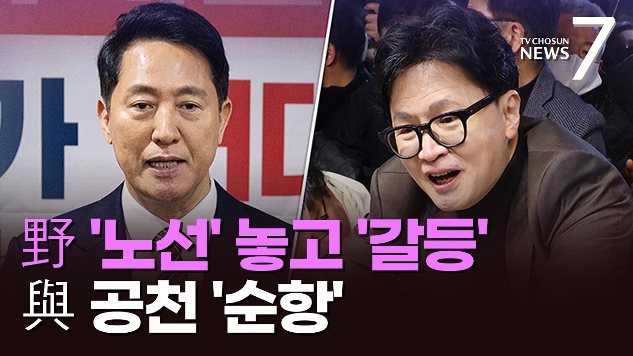 與 '속도전'에도 野는 '노선 갈등'…한동훈 '부산행'·오세훈 '끝장토론' 제안 [뉴스7]