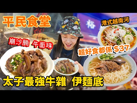 【平民食堂系列】太子超好食$37最強牛雜 伊麵底！超肥崩沙腩！稀有部位牛面珠！▲雅軒漫遊食盡香港18區 2023 EP.04 [[中字]]