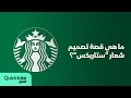 ما وراء التصميم ما هي قصة تصميم شعار ستاربكس