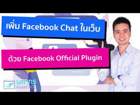 สอนทำ Facebook Chat ในเว็บไซต์ ด้วย Facebook Official Plugin 💬