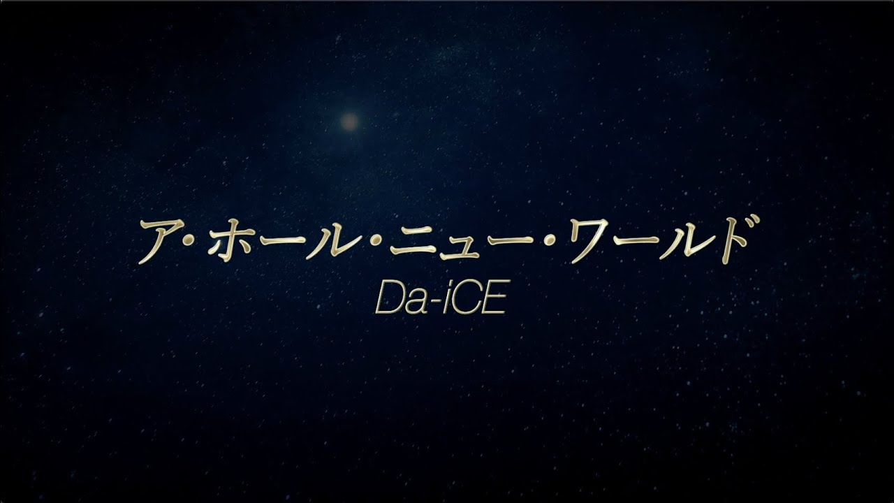 映画 アラジン ホール ニュー ワールド を歌ってみた Da Ice 編 Youtube